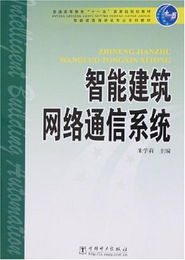 智能建筑網絡通信系統 構筑未來城市的神經網絡